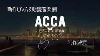 [动漫][资讯]ACCA13区监察课 新作OVA＆音乐朗读剧制作决定