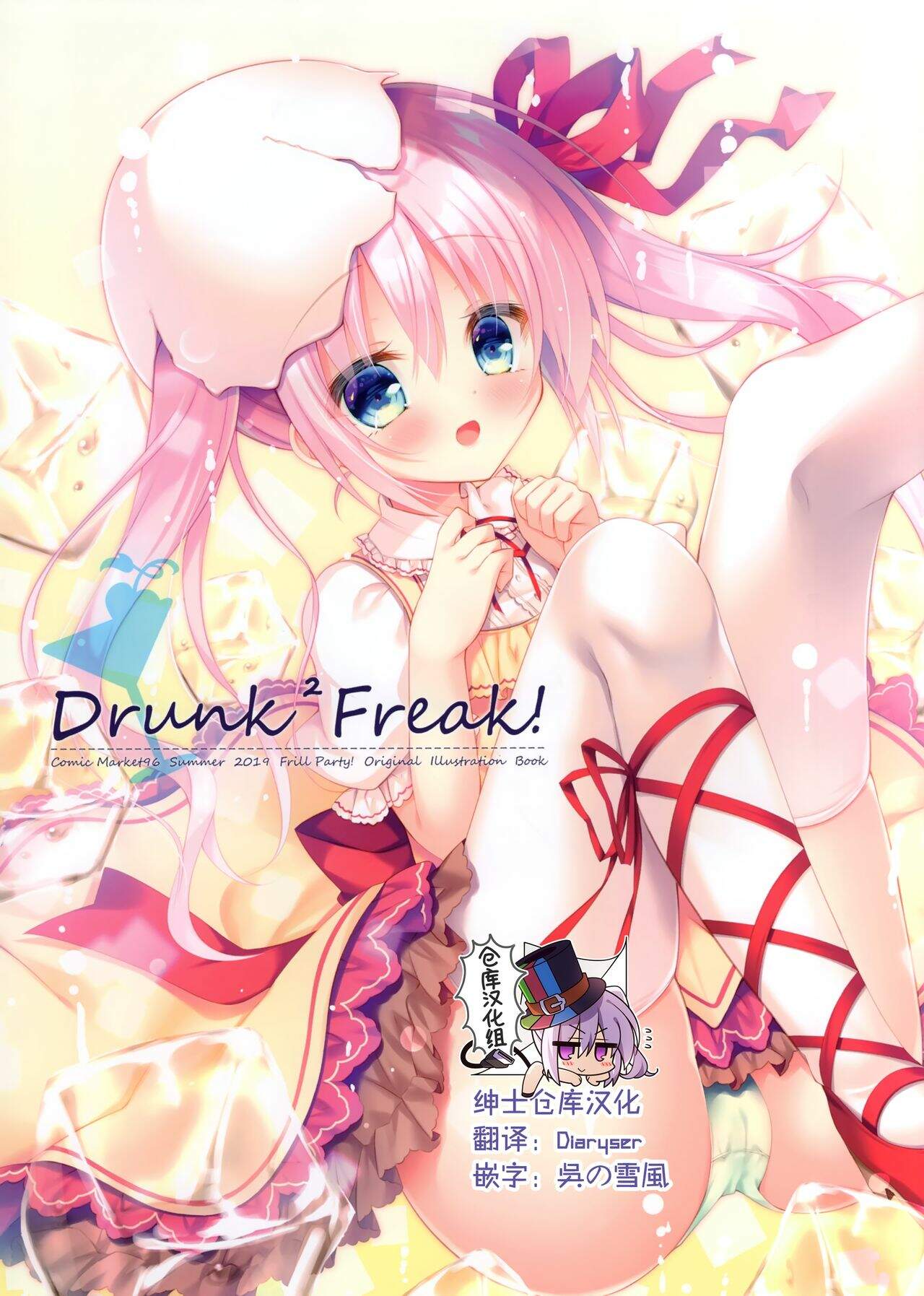 [画集][在线][资源][全彩](C96) [Frill Party! (六九導イツキ)] Drunk Drunk Freak! [中国翻訳]-1280x