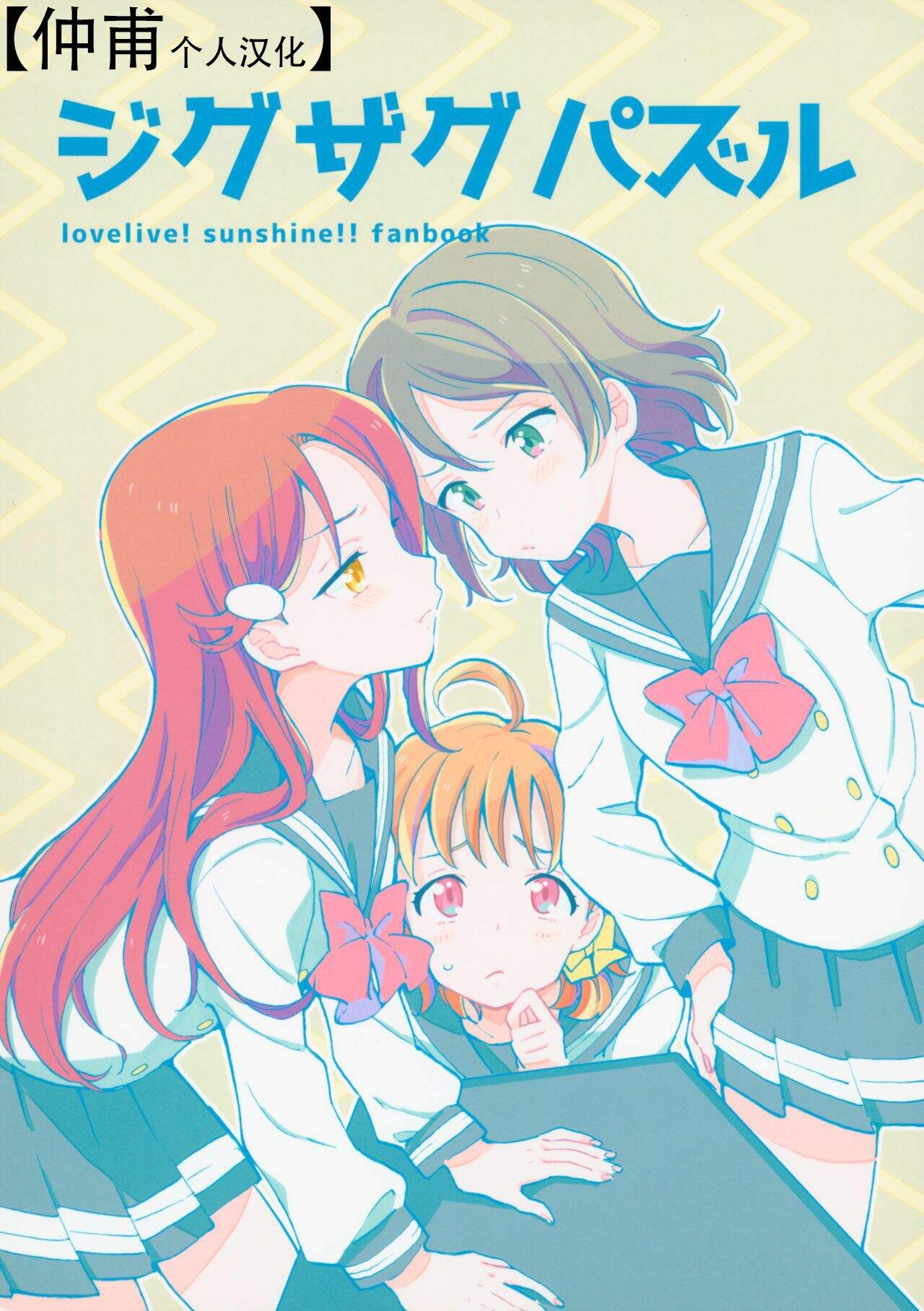 [漫画][在线][汉化][资源][love live sunshine](僕らのラブライブ! 14) [gaton. (もけ)] ジグザグパズル (ラブライブ! サンシャイン!!) [中国翻訳]-1280x