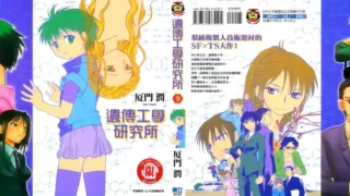 [漫画]性转换][资源]遗传工学研究所[完结]