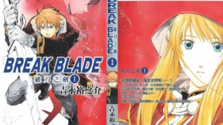 [漫画][资源][战争]破刃之剑 BREAKBLADE[更新至最终话][完结]