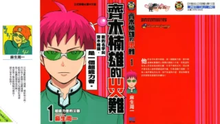 [漫画][资源]齐木楠雄的灾难[更新至 279话][完结]