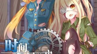 [站内公告]时间轮回的牢笼企划众筹