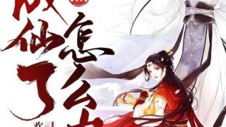 [小说][完结][性转换][TXT][资源]突然成仙了怎么办[更新888章节]