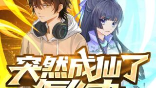 [有声小说][性转换][资源][燃番啦]突然成仙了怎么办 爆笑男女互穿 都市修仙爆爽剧[更新889话][完结]
