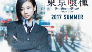 [动漫][资讯]真人电影 东京喰种 窪田正孝 清水富美加主演