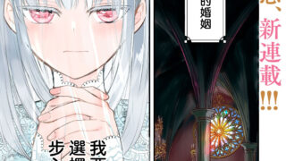 [漫画][汉化][在线][资源][カワハラ恋] 夜逃げ聖女の二度目の結婚 01  [可可鲜奶屋汉化]