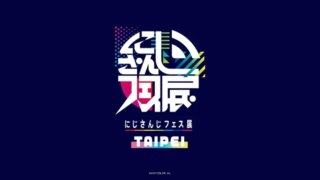 [动漫][资讯][Vtuber]海外首次！在台北遇見 NIJIFES 展✨「にじさんじフェス展 in Taipei」英雄秀衣裝、百人立牌細節