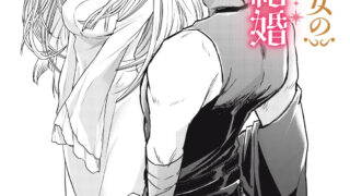 [漫画][汉化][在线][资源][カワハラ恋] 夜逃げ聖女の二度目の結婚 02 [可可鲜奶屋汉化]