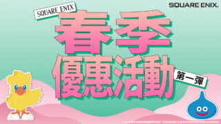 [游戏][资讯][PC]SQUARE ENIX 春季优惠第一弹开跑 《DQI & II HD-2D 重制版》祭出七五折