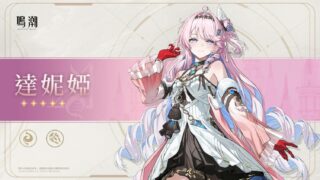 [游戏][资讯][PC]《鸣潮》3.3版本 共鸣者档案前瞻“达妮娅”、“绯雪”公开