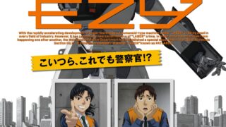 [动漫][资讯]《机动警察 EZY File 1》公开主视觉图与正式预告影片 片头曲交由 Mori Calliope 演唱