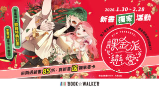 [漫画][资讯]BOOK☆WALKERｘ百合科幻《课金派恋爱》展开合作企划