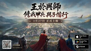 [游戏][资讯][PC]《王于兴师》多平台正式上线 上线福利与系列开服活动同步公布