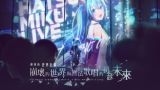 [动漫][资讯]《剧场版 世界计画 崩坏的世界与无法歌唱的初音未来》× 萌番 More Fun 联动主题店 3/26 开张