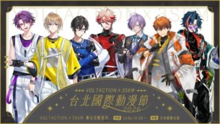 [动漫][资讯][Vtuber]NIJISANJI「VOLTACTION」「3SKM」確定參展2026台北國際動漫節＆出席舞台活動！