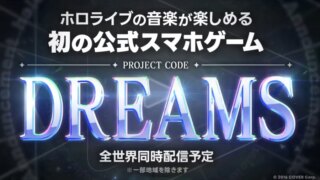 [动漫][资讯][Vtuber]hololive發表首款手機遊戲企劃《DREAMS》，預定全球同步推出