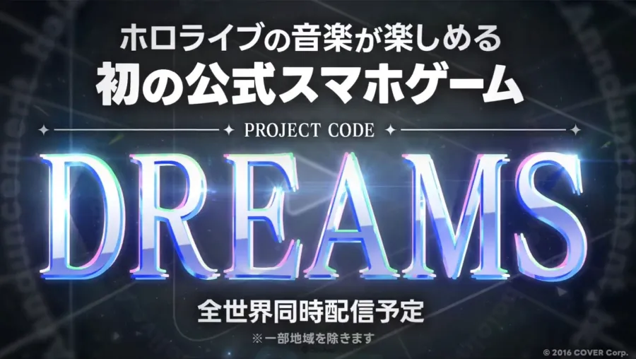 hololive发表首款手机游戏企划《DREAMS》,预定全球同步推出 1 hololive DREAMS