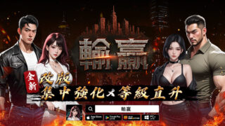 [游戏][资讯][手游]《输赢》改版推出全新强化系统“集中强化”  同步展开等级直升与签到送传说装备等活动