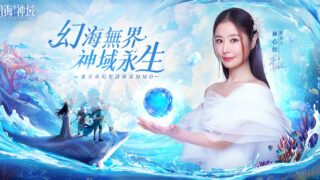 [游戏][资讯][手游]东方奇幻史诗修真 MMO《幻海神域》今日上市 夺回“海渊”神力重铸龙族荣光