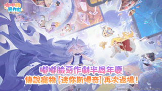 [游戏][资讯][手游]《嘟嘟脸恶作剧》半周年庆典开始 全新艾尔丁使者伊德登场