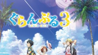 [动漫][资讯]动画《GRAND BLUE碧蓝之海 第三季》今年七月起开播，帛琉篇前导视觉图、追加角色、声优声优公开！