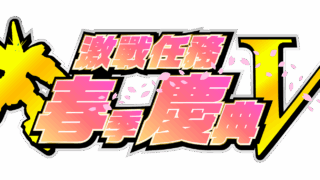 [游戏][资讯][PC]《机动战士钢弹 激战任务 2》“激战任务春季庆典Ｖ”正式展开