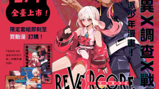 [漫画][汉化][资源][在线][单行本][完结][液態水(Woater)] REVERCORE 超常事件簿