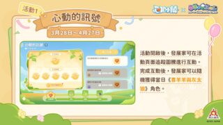 [游戏][资讯][PC]《心动小镇》x《喜羊羊与灰太狼》联动将于 3 月 28 日展开 人气角色造型全数登场