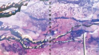 [动漫][资讯]《秒速 5 公分》导演特别映像版将于 3/27 期间限定两周在台上映