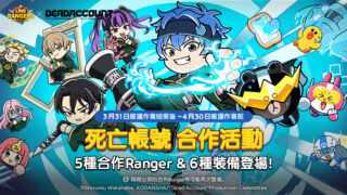 [游戏][资讯][手游]《LINE Rangers 银河特攻队》x 动画《死亡帐号》合作活动开跑