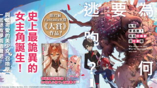 [轻小说][资讯]史上最诡异的女主角？《为何要逃跑？我的召唤兽很可爱喔》轻小说第 1 集在台上市