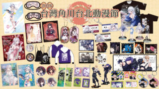 [轻小说][资讯]【TiCA26】台湾角川公开 2026 台北国际动漫节 全新首卖周边商品资讯