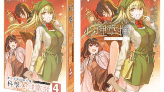 [漫画][资讯]《魔法禁书目录外传 科学心理掌握（4）》 特装版 6 月登场 即日起限时预购开跑