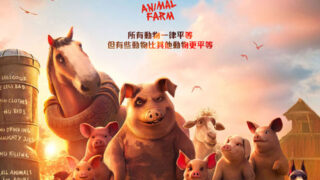[动漫][资讯]乔治欧威尔经典小说《动物农庄》改编动画电影 4/30 在台上映