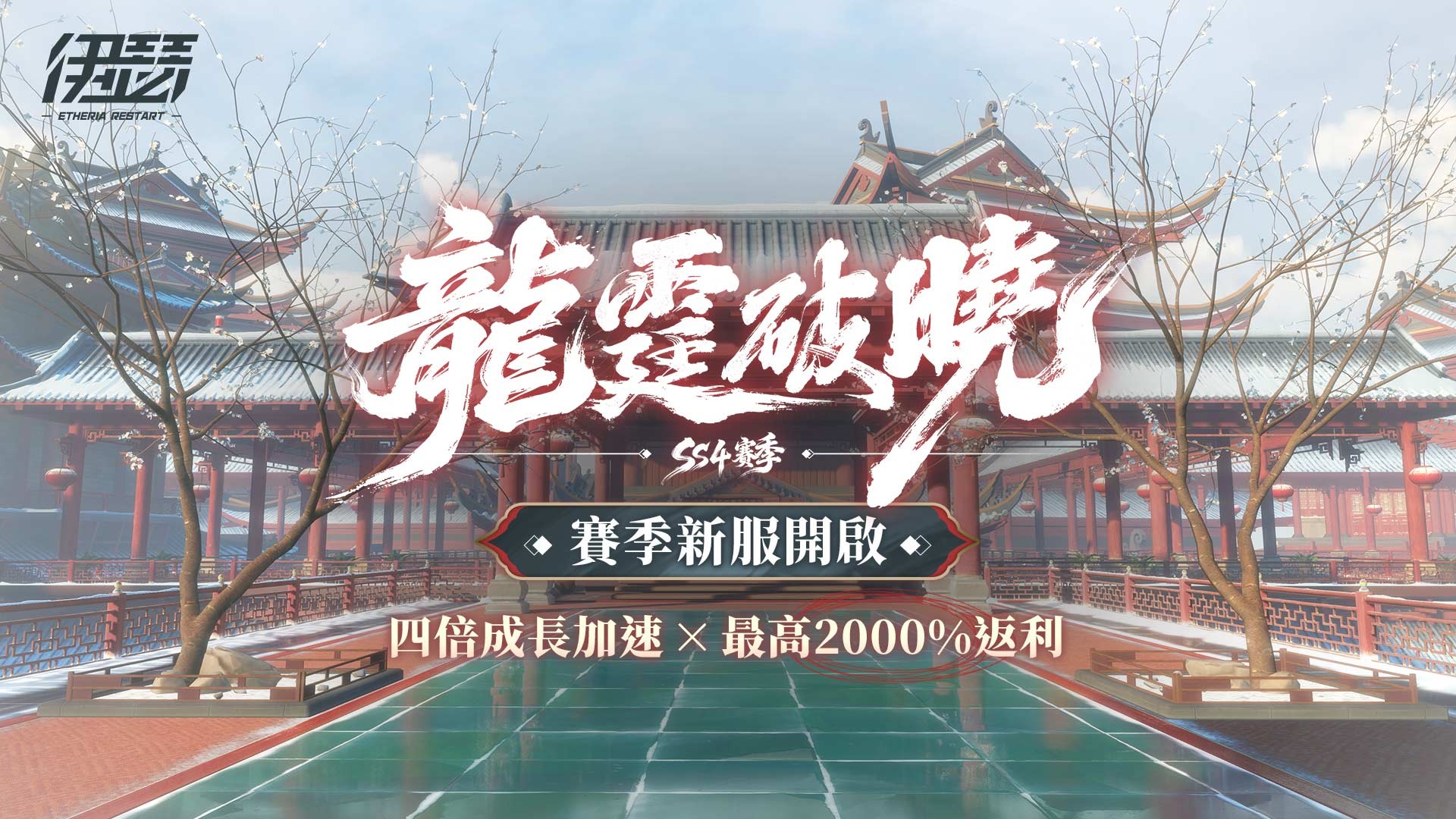 全新赛季伺服器【龙霆破晓】开启 image