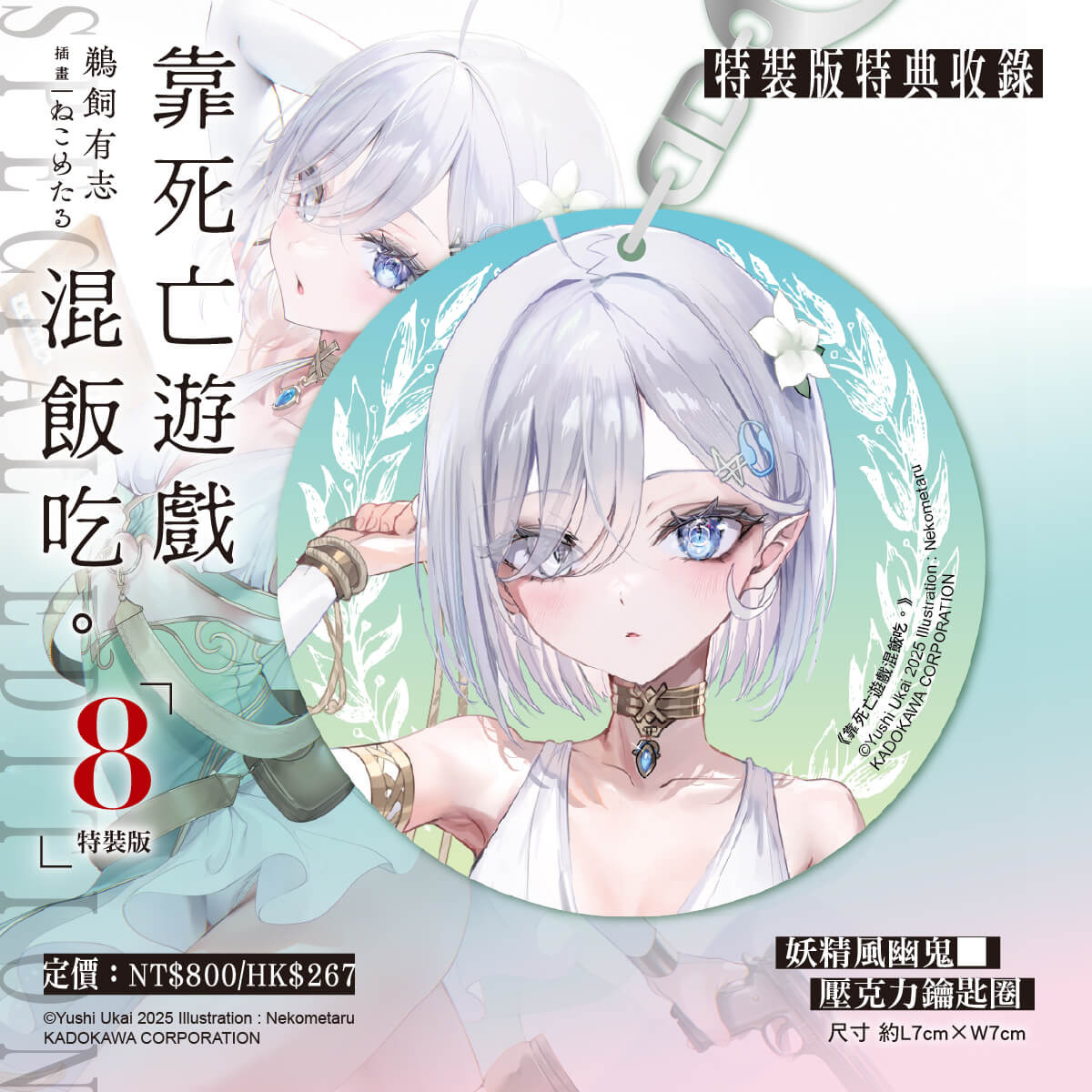 台湾角川《靠死亡游戏混饭吃。 (8)》特装版收录内容 image