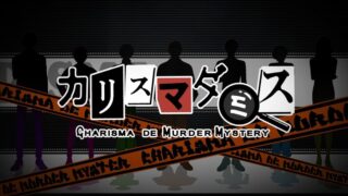 [游戏][资讯][手游]二次元角色企划“CHARISMA”改编游戏《超凡剧本杀 CHARISMA de MURDER MYSTERY》预定今年推出