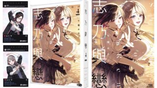 [轻小说][资讯]【漫博 26】《志乃与恋 （4）》特装版预购开跑 将于漫博期间首卖