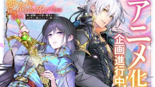 [轻小说][资讯]轻小说《我爱的人，让我代替妹妹去死。》宣布动画化企划进行中