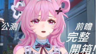 [游戏][资讯][手游]本次为大家带来前瞻直播内容开箱，从开服福利、游戏内容、新增内容、特殊载具一次看! "全"完整开箱!