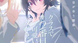 [动漫][资讯]【试片】《我和班上第二可爱的女生成为朋友》与毫无交集的美少女成为朋友 从友情开始的恋爱喜剧