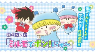 [漫画][资讯]篠冢广梦《魔法咪路咪路》新作《魔法咪路咪路 New～》即日起于日本展开连载