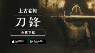 [游戏][资讯][手游]大型动作类 RPG《上古卷轴：刀锋》宣布将于 6 月 30 日永久关闭游戏伺服器