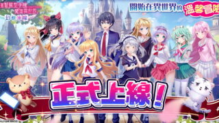 [游戏][资讯][PC]《带著智慧型手机闯荡异世界。幻想连线》正式上线 培养心仪的美少女英雄、在异世界冒险