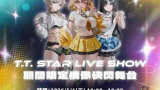 [游戏][资讯][PC]《胜利女神：妮姬》预告举办“T.T. STAR LIVE SHOW”实体活动 释出阿妮斯：超级巨星等展示影片