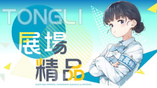 [轻小说][资讯]【TiCA26】东立出版社 2026 台北动漫节展场精品情报公开