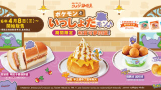 [游戏][资讯][手游]台湾客美多 4/8 起推出“和宝可梦同盟！”期间限定菜单