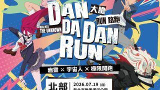 [漫画][资讯]《胆大党》首场大型路跑 2026 DAN DA DAN RUN 今年 7 月北中两地登场
