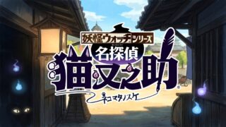 [游戏][资讯][手游]妖怪手表新企划“名侦探 猫又之助”将于《妖怪手表 噗尼噗尼》展开